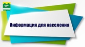Информация для населения