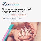 Лектория «Санпросвет»