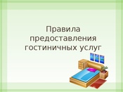 О правилах предоставления гостиничных услуг и  иных средств размещения в Российской Федерации