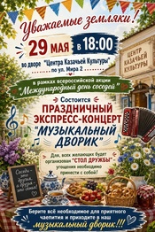 Приглашаем на праздник «Музыкальный дворик»