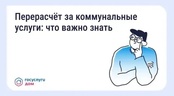 Как сделать перерасчёт за коммунальные услуги?