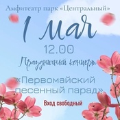 Праздничный концерт под открытым небом «Первомайский песенный парад»