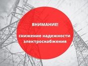 Снижение надежности электроснабжения потребителей