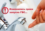 Запуск горячего водоснабжения переносится