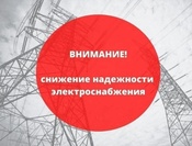 Снижение надежности электроснабжения потребителей