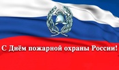 День пожарной охраны