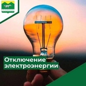 Отключение электроэнергии