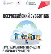Приглашаем на Всероссийский субботник и принять участие в голосовании