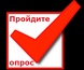 Опрос потребителей товаров, работ и услуг