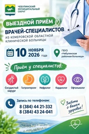 В ГБУЗ "Чебулинская районная больница" будет работать выездная бригада врачей‑специалистов из Кемеровской областной клинической больницы