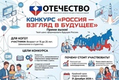 Конкурс «Россия — взгляд в будущее»