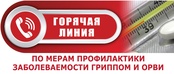Горячая линия по вопросам профилактики ОРВИ и гриппа