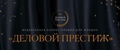 Две предпринимательницы из Кузбасса вошли в число финалистов национальной премии «Деловой престиж»