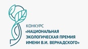 XXIII экологическая премия Вернадского В.И.