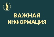 Информация для сельхозтоваропроизводителей