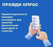 Онлайн-опрос по удовлетворенности занятиями физической культурой и спортом