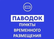 Уважаемые жители! Информируем вас, что на территории Чебулинского муниципального округа создано 3 пункта временного размещения для населения, пострадавшего в чрезвычайных ситуациях вместимостью 350 человек: