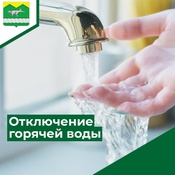 Отключение горячей воды