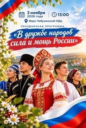 3 ноября 2026 года в Верх-Чебулинском культурно-досуговом центре состоится праздничная программа «В дружбе народов сила и мощь России»