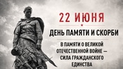 22 июня в 12:15 по московскому времени по всей стране пройдет Всероссийская акция «Минута молчания»