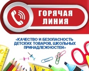 "Горячая линия" по вопросам защиты прав потребителей по вопросам качества и безопасности детских товаров и школьных принадлежностей