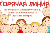 Горячая линия по вопросам детского отдыха, качества и безопасности детских товаров