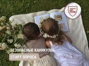 БЕЗОПАСНЫЕ КАНИКУЛЫ