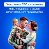 Участникам СВО и их семьям, меры поддержки в рамках исполнительного производства