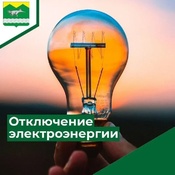 Информация о плановом отключении электроэнергии