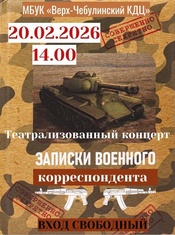 Приглашаем жителей на театрализованный концерт "Записки военного корреспондента"