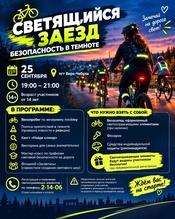 Приглашаем всех желающих принять участие в ярком велозабеге «Светящийся заезд: безопасность в темноте»