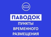Пункты временного размещения для населения