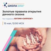 «Золотые правила открытия дачного сезона»: