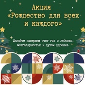 Областная акция «Рождество для всех и каждого»