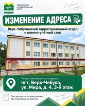 Информируем об изменении адреса размещения Верх‑Чебулинского территориального отдела и военно‑учётного стола