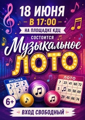 Верх-Чебулинский КДЦ приглашает всех на яркую детскую развлекательную программу «Музыкальное лото»