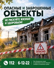Аварийные и пустующие строения — серьёзная угроза жизни и здоровью