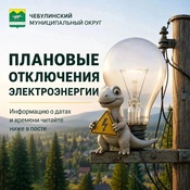 Плановые отключения электроэнергии