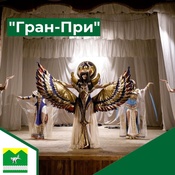 ГРАН-ПРИ в областном детском конкурсе индивидуального мастерства "Сибирский кутюрье"