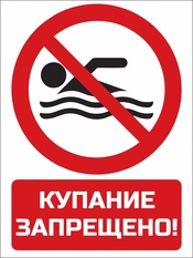Купание запрещено