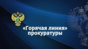 Анонс горячей линии прокуратуры Кемеровской области — Кузбасса