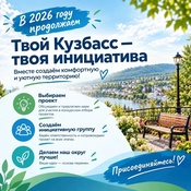 В 2026 году программа «Твой Кузбасс — твоя инициатива» продолжает активно набирать обороты