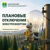 Плановое отключении электроэнергии