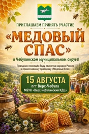 🎉 Народное гуляние «Медовый спас» в Чебулинском муниципальном округе! 🎉