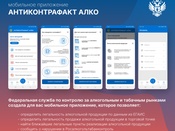 Мобильное приложение «АНТИКОНТРАФАКТ АЛКО»