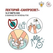 Лекторий «Санпросвет»