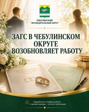 ЗАГС Чебулинского округа возобновляет работу.