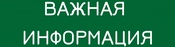 Важная информация относительно работы офиса ПАО "Сбербанк"