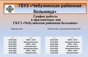 График работы ГБУЗ КО «Чебулинская районная больница» в преддверии майских праздничных дней