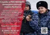 Управление Росгвардии по Кемеровской области – Кузбассу приглашает кандидатов на службу в строевые подразделения региона и новые субъекты Российской Федерации